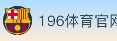 196体育官网 logo